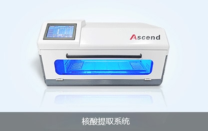 核酸提取系统
