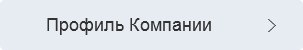 Профиль Компании